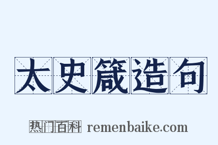 太史箴造句是什么意思的图片